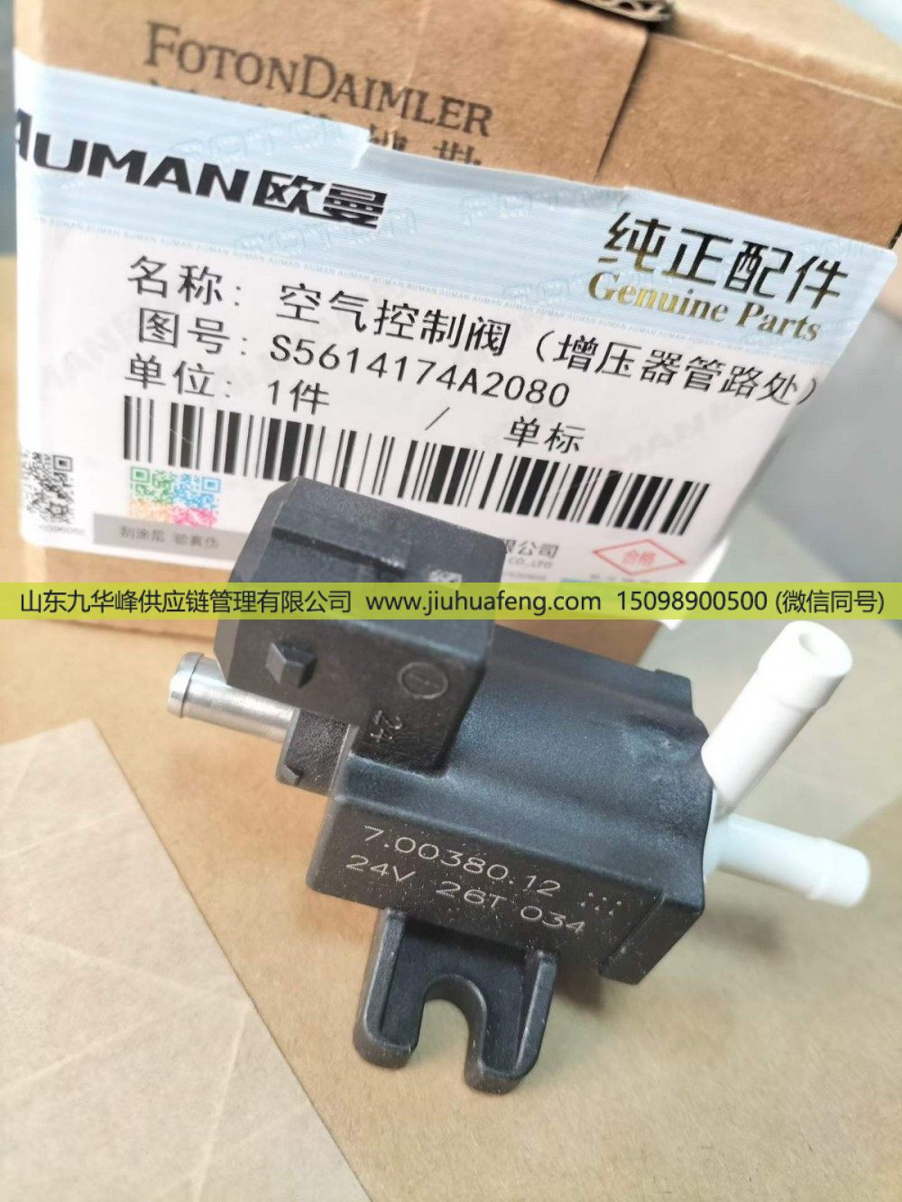 5614174,空气控制阀,山东九华峰供应链管理有限公司