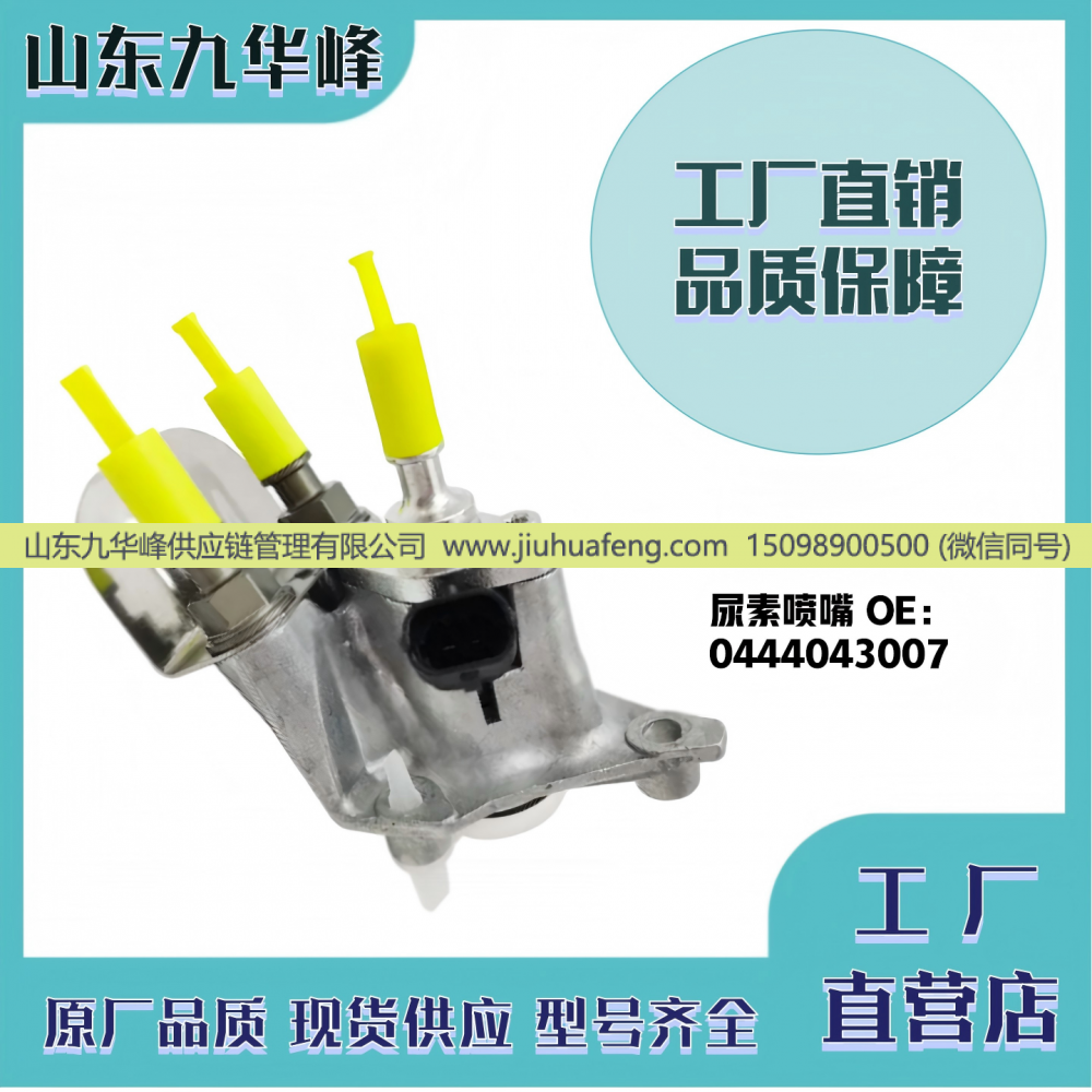 288173NX 0444043007  0444043008 0444043009 0444043033 1161210-14Q-C00/A 0444043018 0444043050,尿素喷嘴,山东九华峰供应链管理有限公司