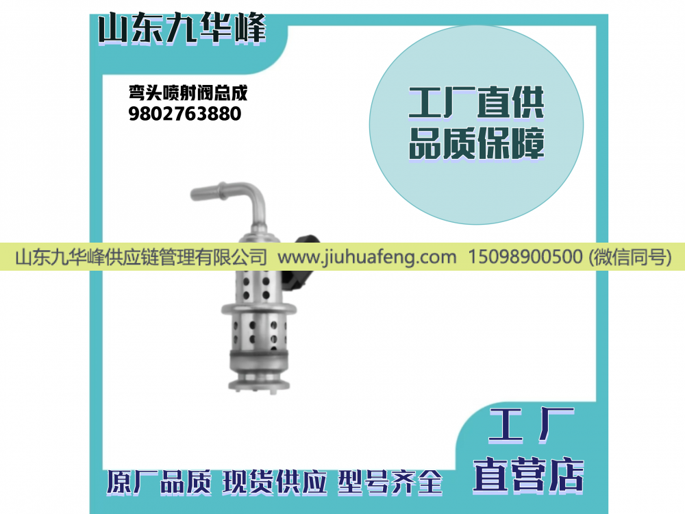 9802763880 J085B02272,尿素喷嘴,山东九华峰供应链管理有限公司