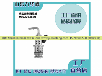 9802763880 J085B02272,尿素喷嘴,山东九华峰供应链管理有限公司 9802763880 J085B02272,尿素喷嘴,山东九华峰供应链管理有限公司