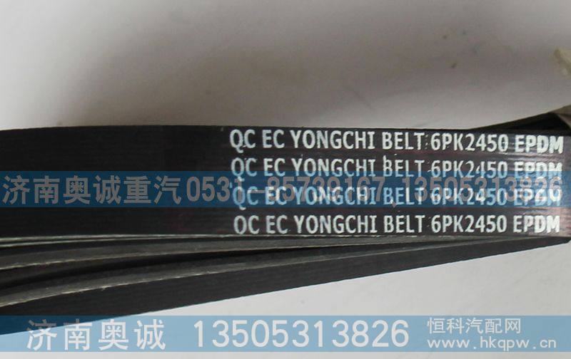 6PK2450,皮带,济南国盛汽车配件有限公司(原奥诚)