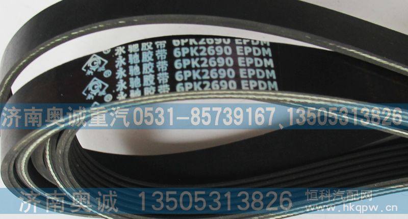 6PK2690,皮带,济南国盛汽车配件有限公司(原奥诚)