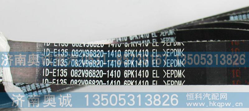 682V96820-1410,皮带6PK1410,济南国盛汽车配件有限公司(原奥诚)