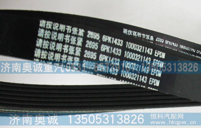 1000321143,皮带6PK1433,济南国盛汽车配件有限公司(原奥诚)