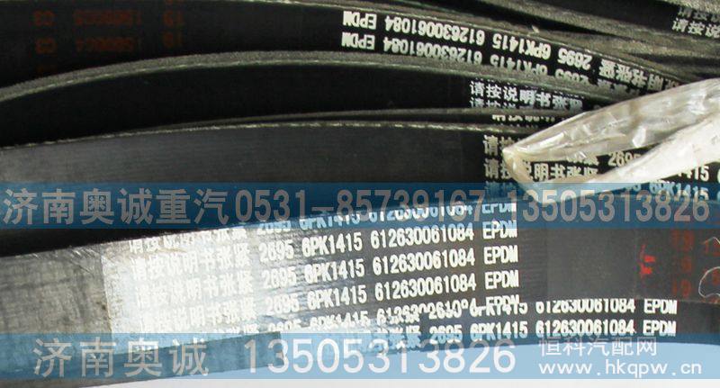 61260061084,皮带6PK1415.,济南国盛汽车配件有限公司(原奥诚)