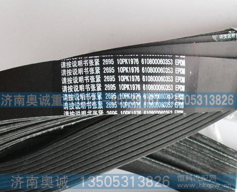 610800060353,皮带10PK1976,济南国盛汽车配件有限公司(原奥诚)