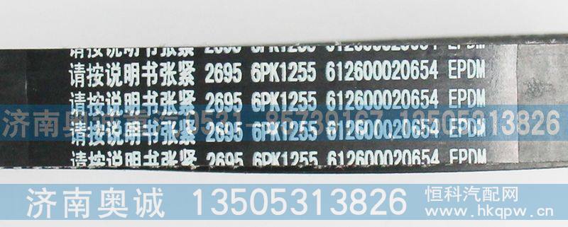 612600020654皮带6PK1255-612600020654-_重汽配件网