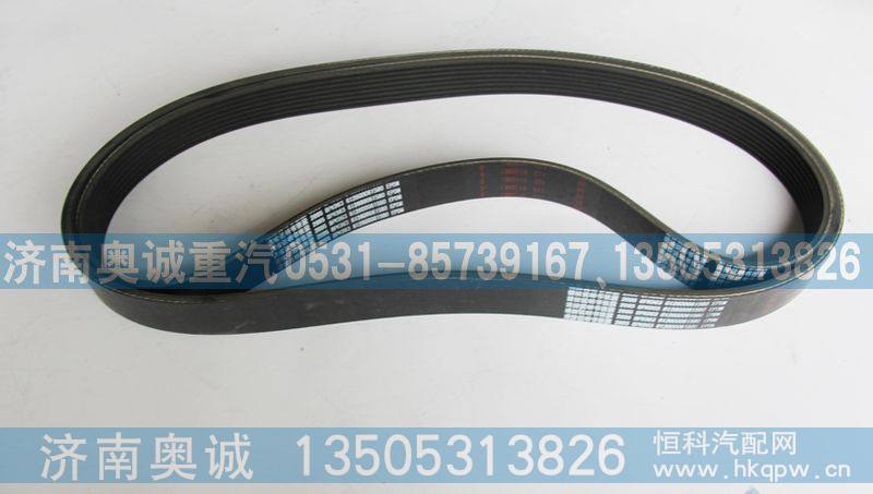 612600061580,皮带8PK963,济南国盛汽车配件有限公司(原奥诚)