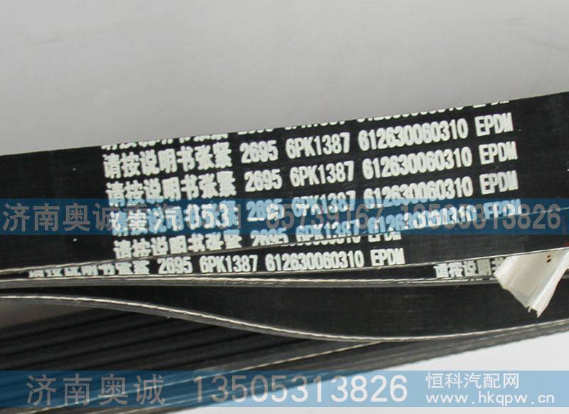 612630060310,皮带6PK1387,济南国盛汽车配件有限公司(原奥诚)