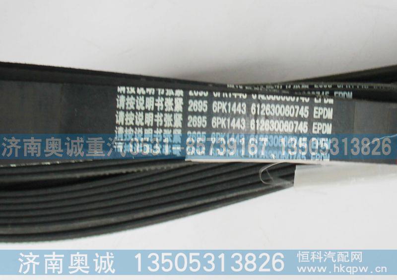 612630060745,皮带6PK1443,济南国盛汽车配件有限公司(原奥诚)