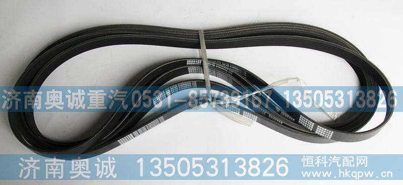 612630060938,皮带6PK1420,济南国盛汽车配件有限公司(原奥诚)