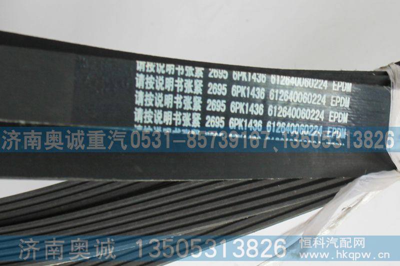 612640060224,皮带6PK1436,济南国盛汽车配件有限公司(原奥诚)