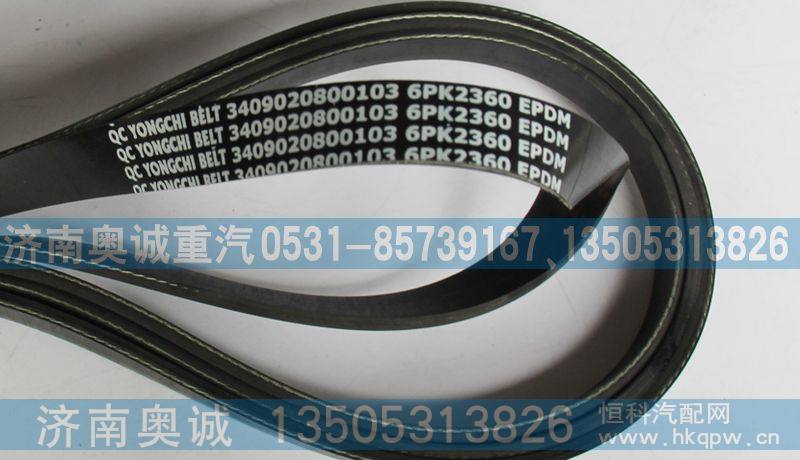 3409020800103,皮带6PK2360,济南国盛汽车配件有限公司(原奥诚)