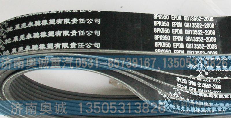 GB13552-2008,皮带8PK950,济南国盛汽车配件有限公司(原奥诚)