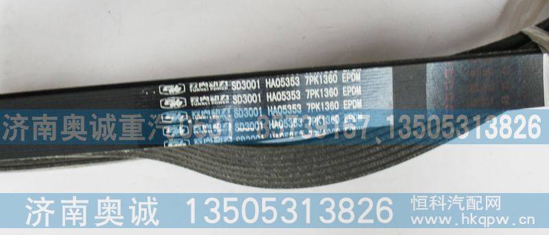 SD3001,皮带7PK1360,济南国盛汽车配件有限公司(原奥诚)
