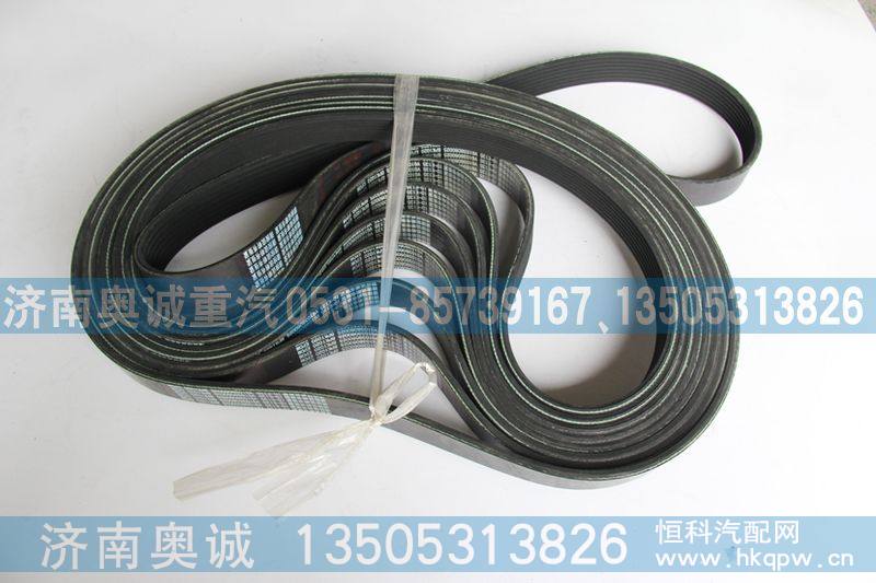 VG1038060025,皮带8PK1020,济南国盛汽车配件有限公司(原奥诚)