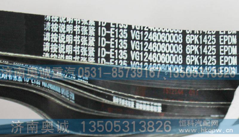 VG1246060008,皮带6PK1425,济南国盛汽车配件有限公司(原奥诚)