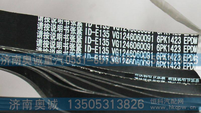 VG1246060091,皮带6PK1423,济南国盛汽车配件有限公司(原奥诚)