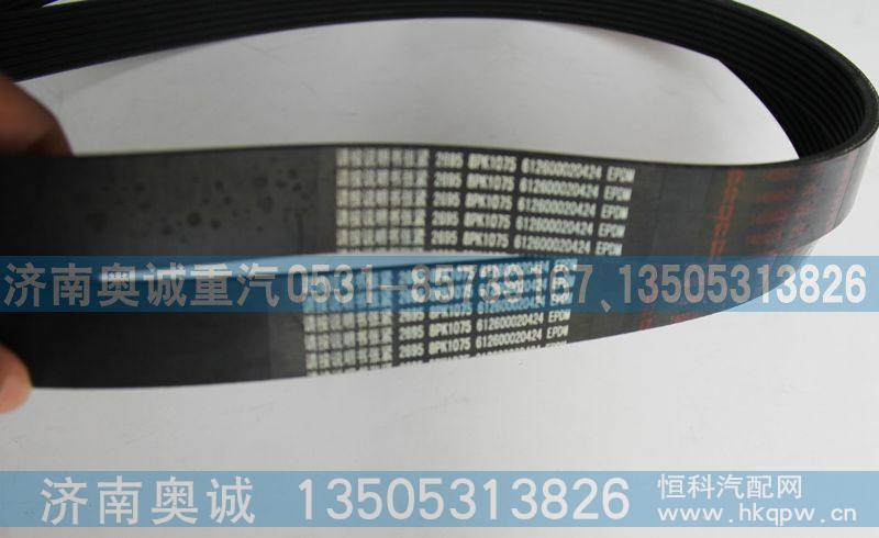 8PK1075  612600020424,皮带,济南国盛汽车配件有限公司(原奥诚)