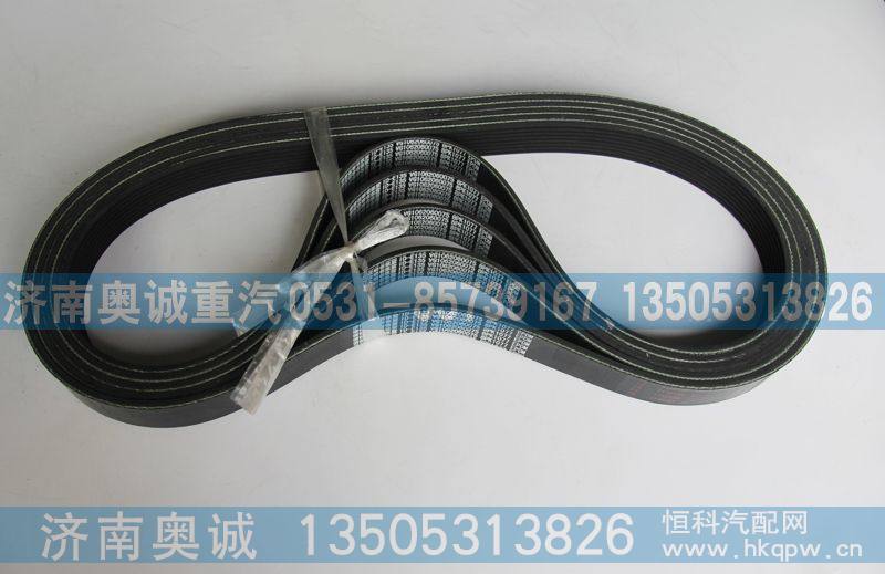 8PK1077 VG1062060075,皮带,济南国盛汽车配件有限公司(原奥诚)