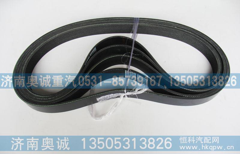 8PK1080 612600061375、VG2600020226,皮带,济南国盛汽车配件有限公司(原奥诚)