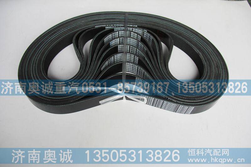 8PK1098  VG1062060017,皮带,济南国盛汽车配件有限公司(原奥诚)
