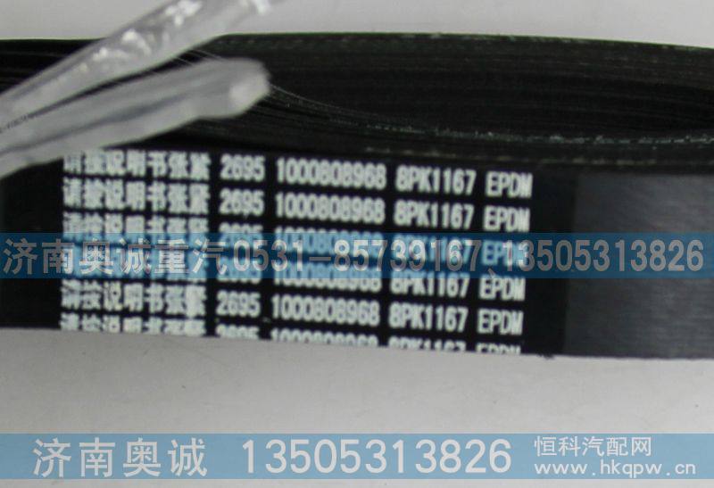 8PK1167 1000808968,皮带,济南国盛汽车配件有限公司(原奥诚)
