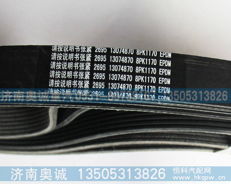 8PK1170 13074870皮带