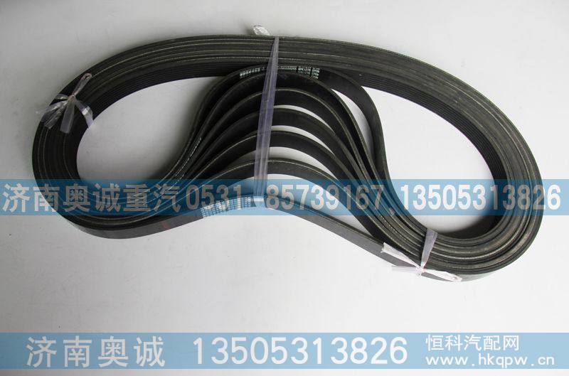 8PK1276 VG1095020255,皮带,济南国盛汽车配件有限公司(原奥诚)