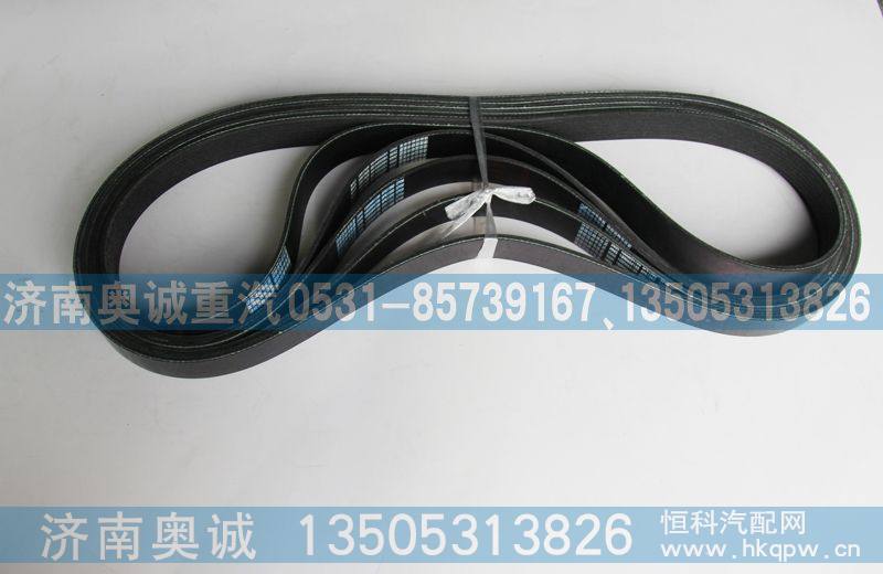 8PK1360  1000684188,皮带,济南国盛汽车配件有限公司(原奥诚)
