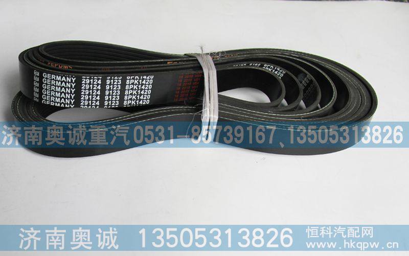 8PK1420  29124  9123,皮带,济南国盛汽车配件有限公司(原奥诚)