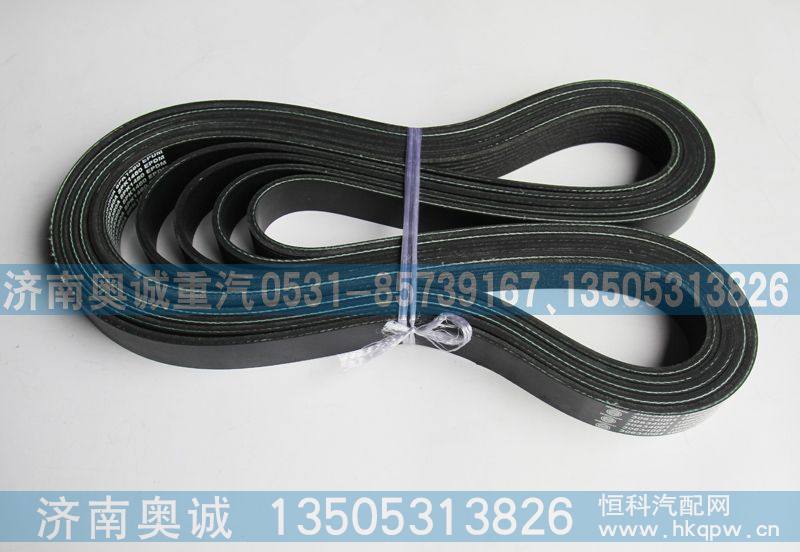 8PK1480  1000336390A皮带