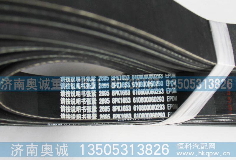8PK1653 610800060293,皮带,济南国盛汽车配件有限公司(原奥诚)