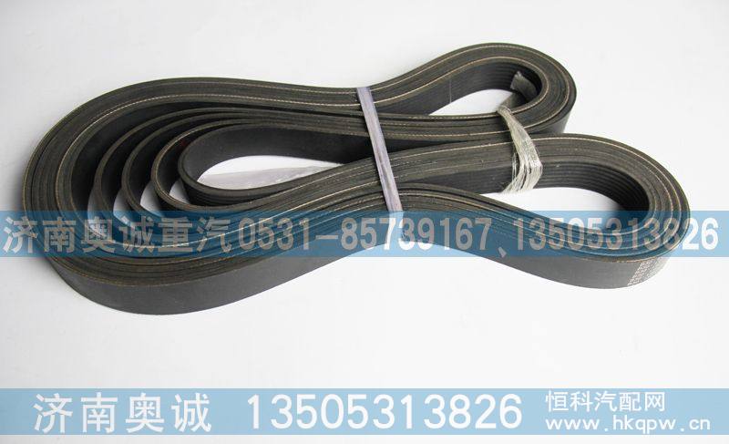 8PK1660 1307012A-261,皮带,济南国盛汽车配件有限公司(原奥诚)
