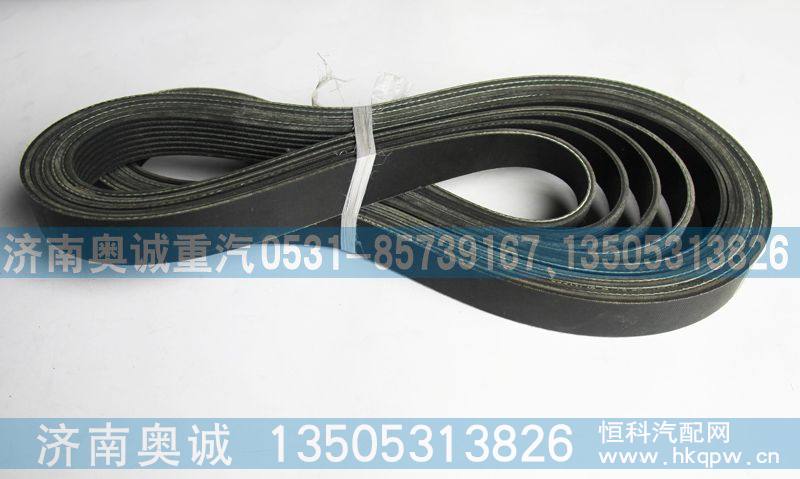 8PK1663,皮带,济南国盛汽车配件有限公司(原奥诚)