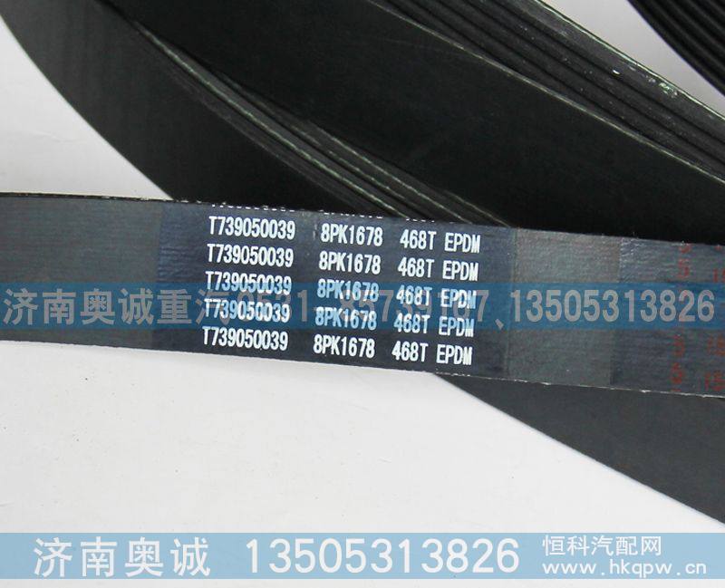 8PK1678  T739050039,皮带,济南国盛汽车配件有限公司(原奥诚)