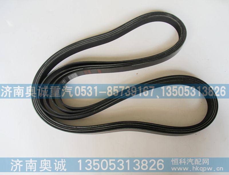 8PK2085、79774 1503,皮带,济南国盛汽车配件有限公司(原奥诚)
