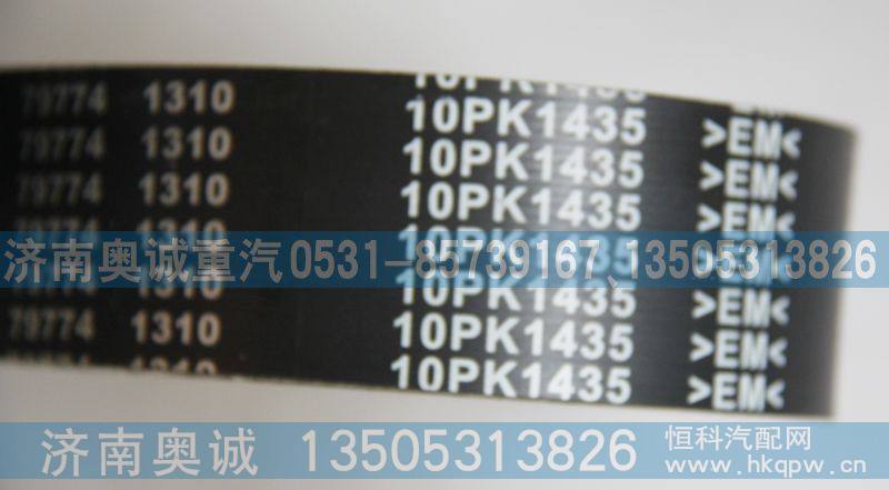 10PK1435,皮带,济南国盛汽车配件有限公司(原奥诚)
