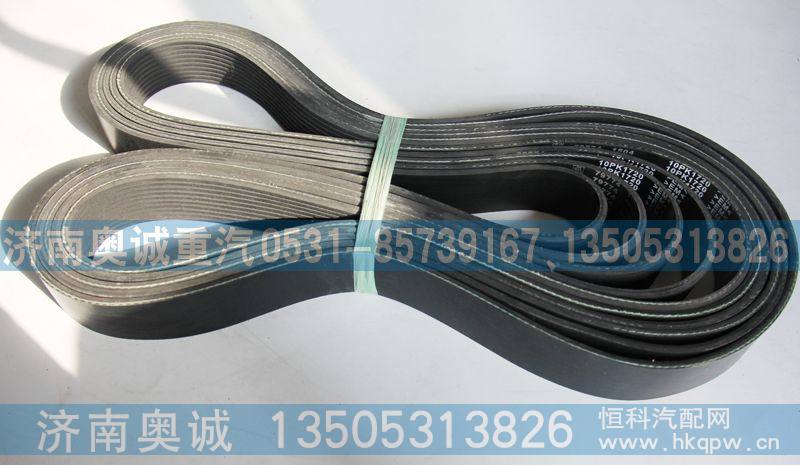10PK1720,皮带,济南国盛汽车配件有限公司(原奥诚)