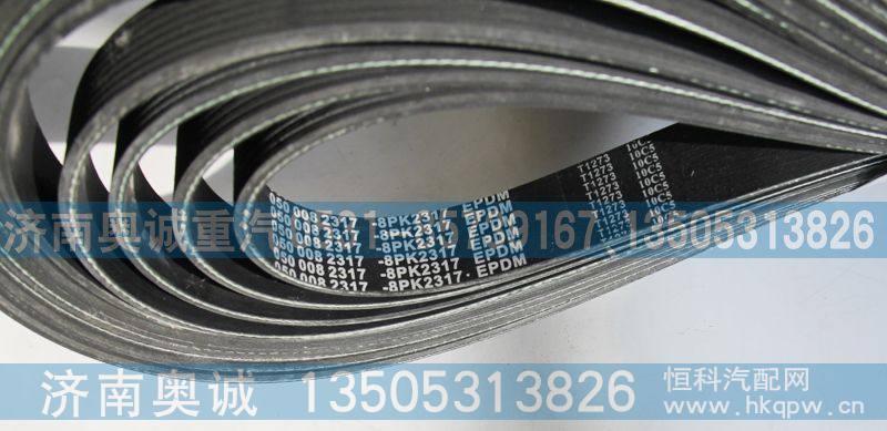 050 008 2317  8PK2317,皮带,济南国盛汽车配件有限公司(原奥诚)