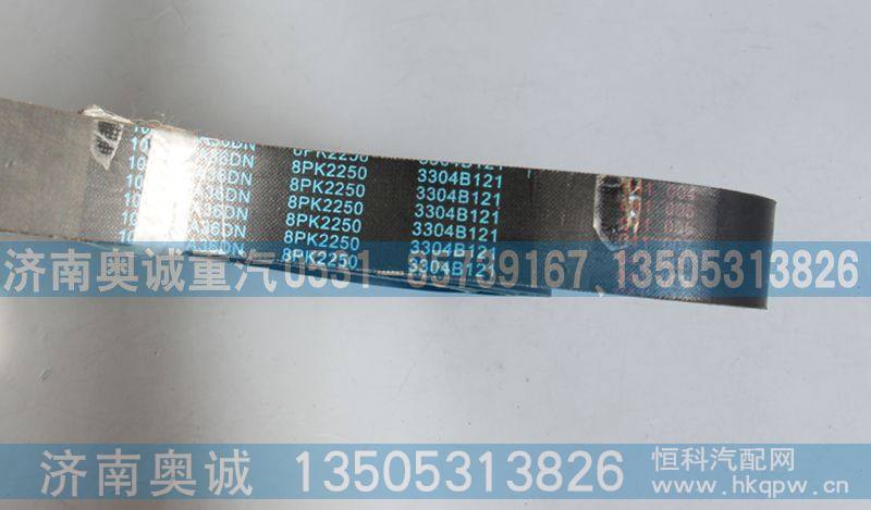 3304B121  8PK2250,皮带,济南国盛汽车配件有限公司(原奥诚)
