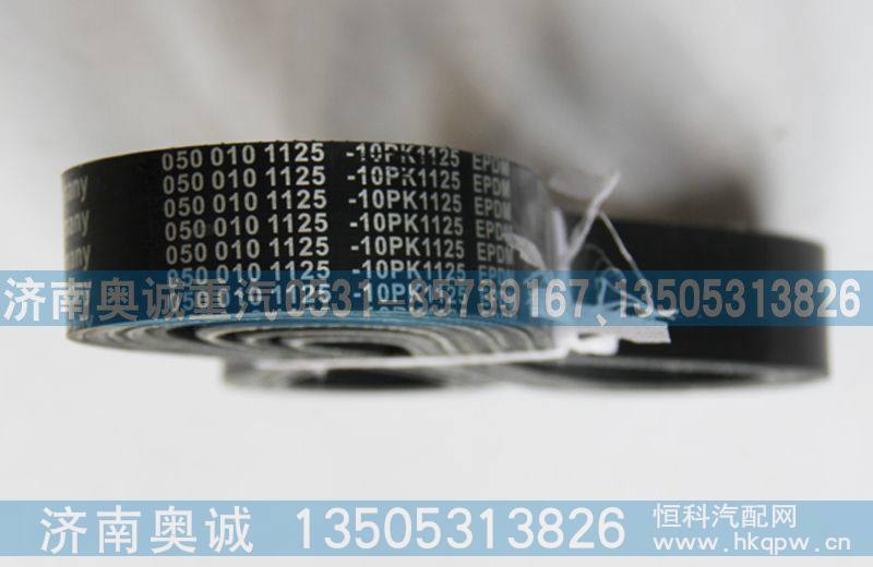 050010 1125   10PK1125,皮带,济南国盛汽车配件有限公司(原奥诚)