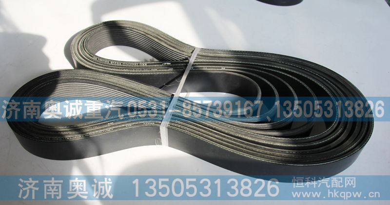 3701001-562  10PK1741,皮带,济南国盛汽车配件有限公司(原奥诚)