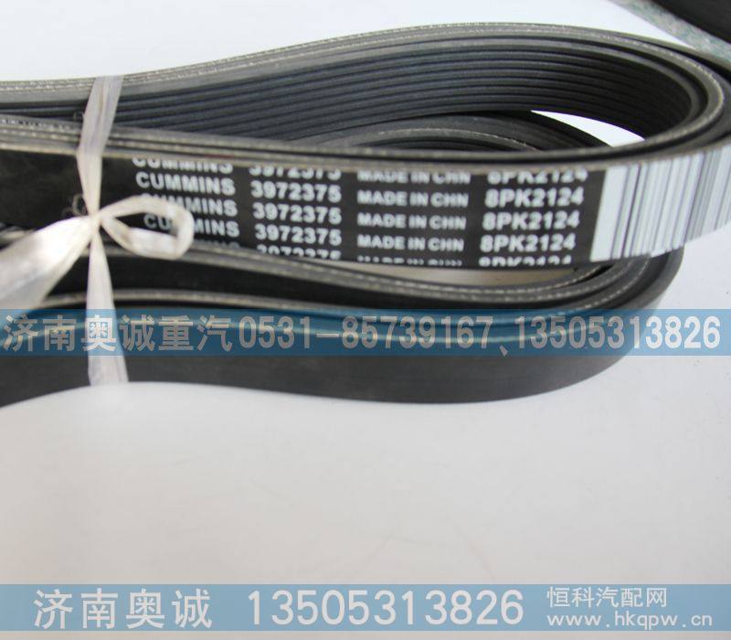 3972375  8PK2124,皮带,济南国盛汽车配件有限公司(原奥诚)