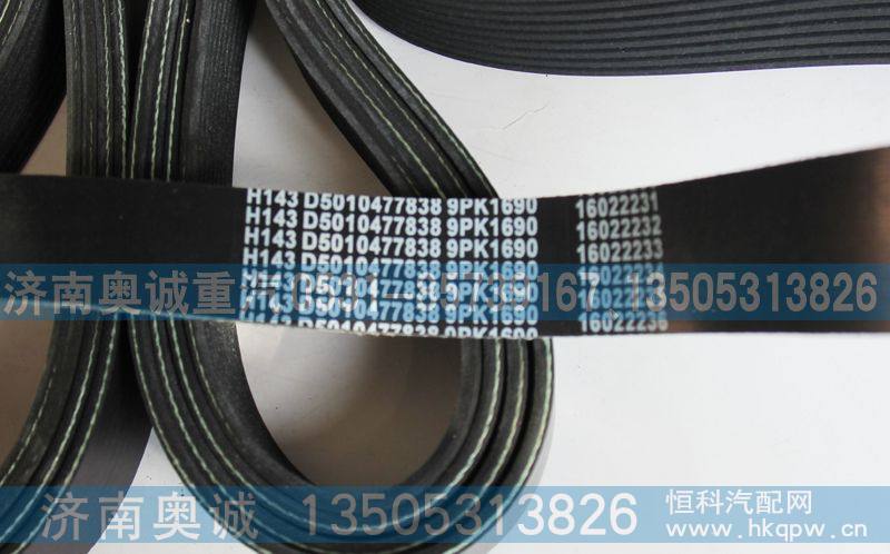 16022235  9PK1690,皮带,济南国盛汽车配件有限公司(原奥诚)