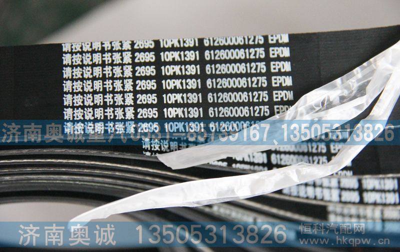 612600061275  10PK1391,皮带,济南国盛汽车配件有限公司(原奥诚)