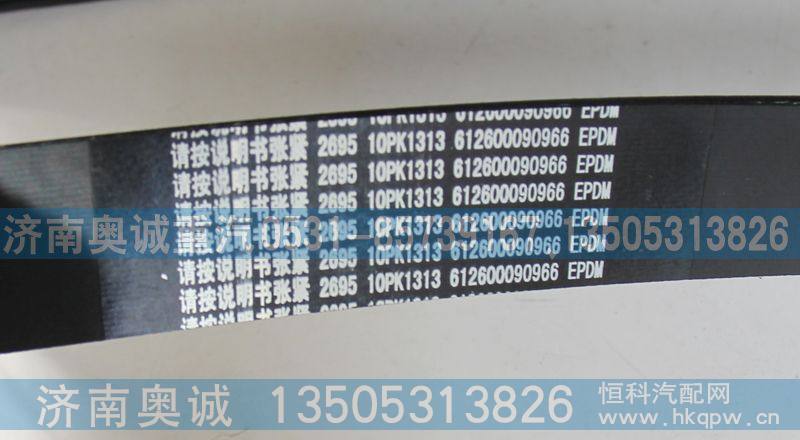 612600090966  10PK1313,皮带,济南国盛汽车配件有限公司(原奥诚)
