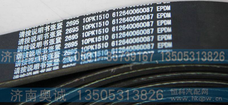 612640060087  10PK1510,皮带,济南国盛汽车配件有限公司(原奥诚)