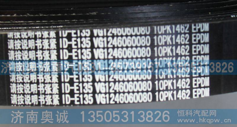 VG1246060080  10PK1462,皮带,济南国盛汽车配件有限公司(原奥诚)