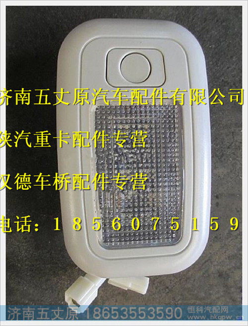 陕汽德龙驾驶室后围照明灯（LED、新内饰）